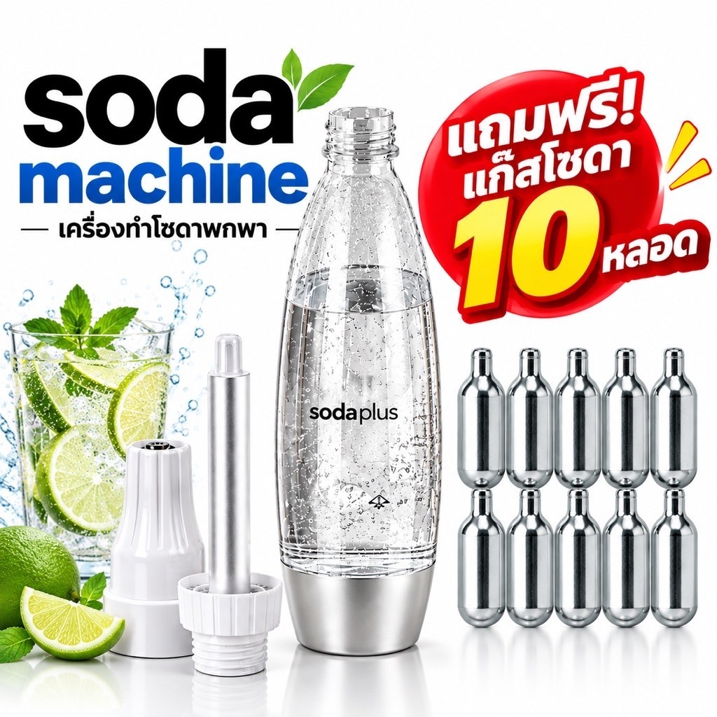 เครื่องทำโซดาพกพา เครื่องดื่ม แบบพกพา Soda plus ฟองโซดา MINI ความจุ 1000 มล. เครื่องทำน้ำอัดลม  ฟรี CO2