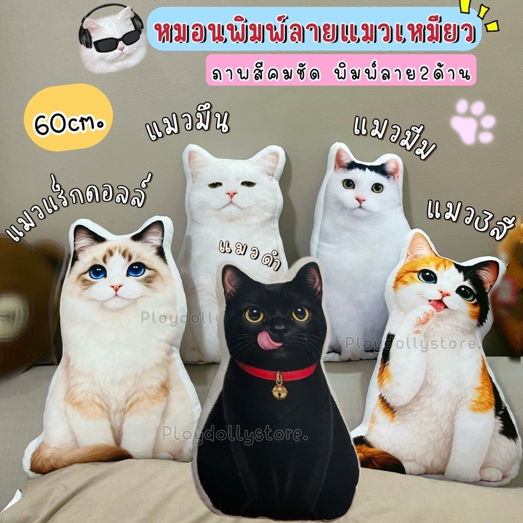 🧵หมอนพิมพ์ลายแมว ตุ๊กตาแมว แมวมีม แมวมึน แมวสามสี แมวแร็กดอลล์ ขนาด60cm. พิมพ์ลาย2ด้าน ภาพสีคมชัด นุ่มแน่นไม่ฟีบ😍