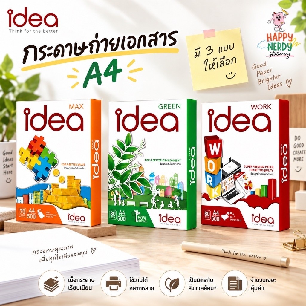 Idea กระดาษถ่ายเอกสาร 70 แกรม และ 80 แกรม A4 บรรจุ 1 รีม 500 แผ่น (Idea Green, Idea Max, Idea Work) ลดปัญหามองทะลุหลัง