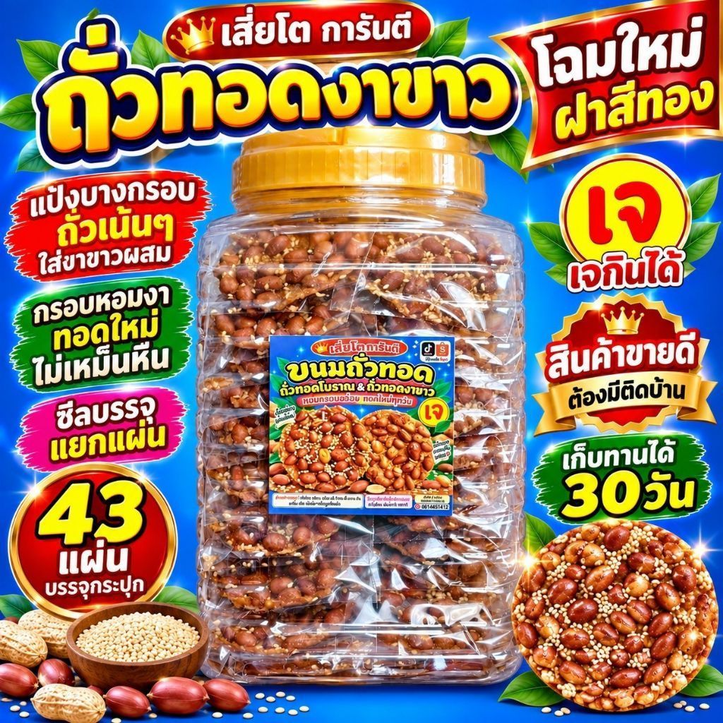 [43แผ่น]ถั่วทอดงาขาว ถุงซีนแยกชิ้น กรอบอร่อยหอมงา