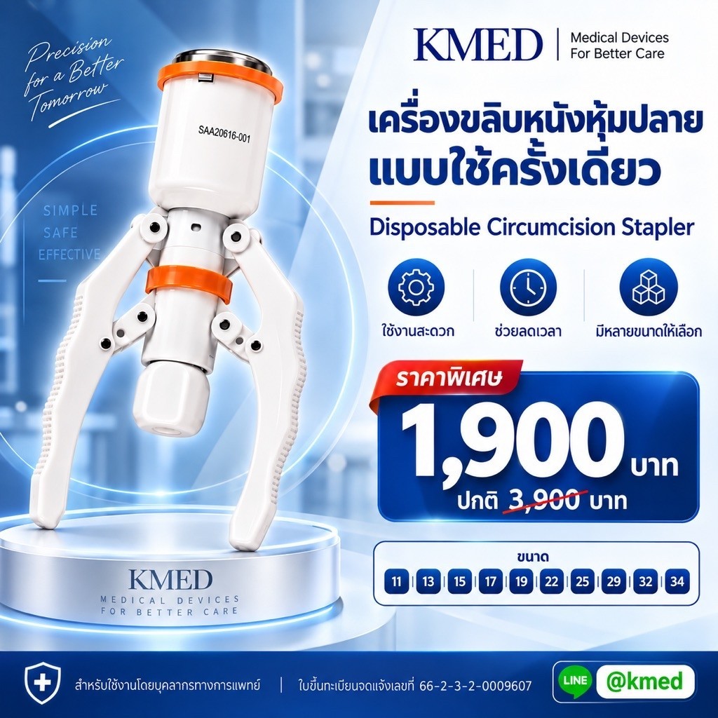 อุปกรณ์ขลิบไร้เลือด ขลิบหนังหุ้มปลาย ส่งจากไทย ส่งด่วนทันที
