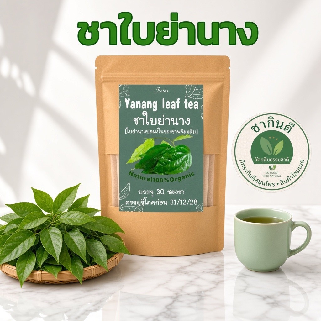 ชาใบย่านาง บรรจุ  30  ซองชา Yanang leaf tea  พร้อมชงดื่ม