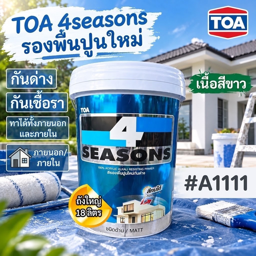 สีรองพื้นปูนใหม่ A1111 รุ่นโฟร์ซีซั่น ติดทนนาน รองพื้นTOAอย่างดี [ถังใหญ่18ลิตร]