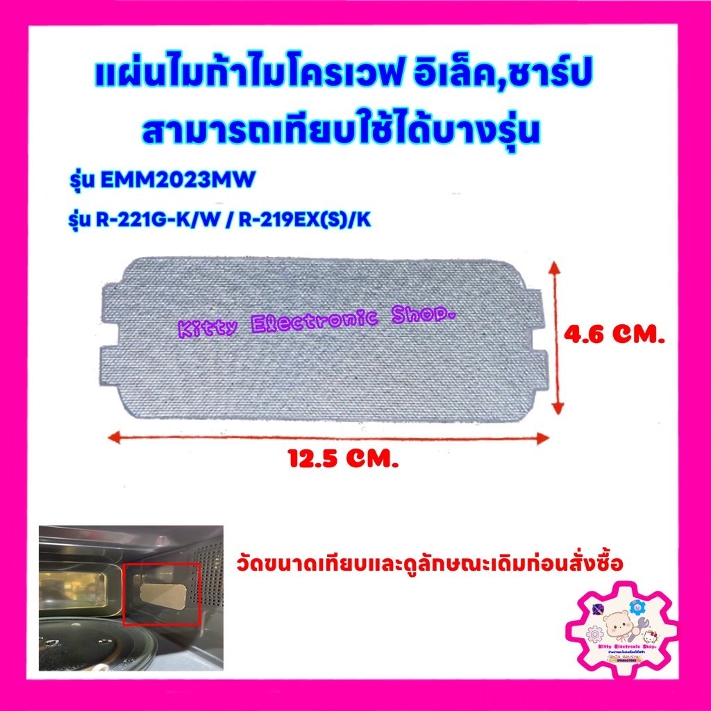 แผ่นไมก้าไมโครเวฟ ขนาด 12.5*4.6 cm. สามารถเทียบใช้ได้ตามขนาดเดิม #อะไหล่ #ไมโครเวฟ #ไมก้า