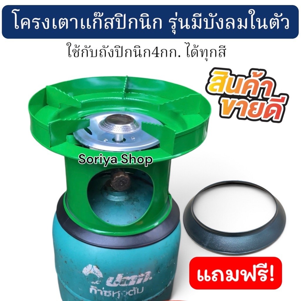 ที่ครอบเตาแก๊สปิกนิกสีเขียว มีบังลมในตัว แถมยางรองโครง โครงเตาแก๊สปิกนิก สำหรับถังปิกนิกริก4 กก.