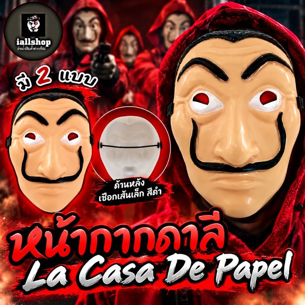 🗿พร้อมส่ง🗿หน้ากากดาลี (Dali) La CaSa De Papel ซีรี่ย์ดัง หน้ากากแฮกเกอร์ หน้ากากแฟนซี iallshop