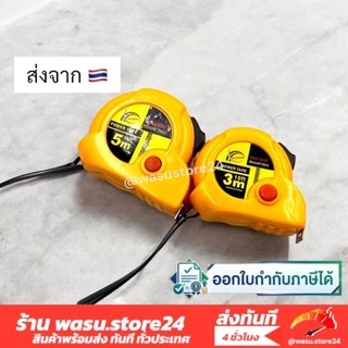 🔥พร้อมส่ง ใน 🇹🇭🔥 wasu.store24 WS017 ตลับเมตร 3 เมตร 5 เมตร  ตลับเมตรพกพา ใช้งานสะดวก ราคาถูก