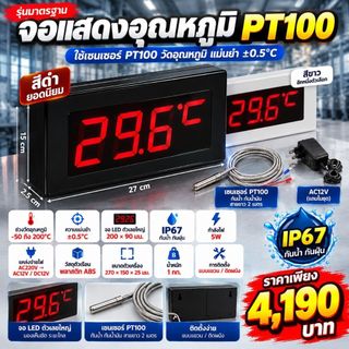 เครื่องวัดอุณหภูมิ ip67 กันน้ำความชื้น sensor PT100 ช่วงอุณหภูมิ 0-200 องศา…