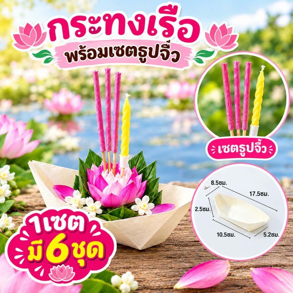 กระทงเรือ พร้อมเซตธูปจิ๋ว (ไม่รวมดอกไม้ตกแต่ง เฉพาะเรือ+ธูปเทียน)