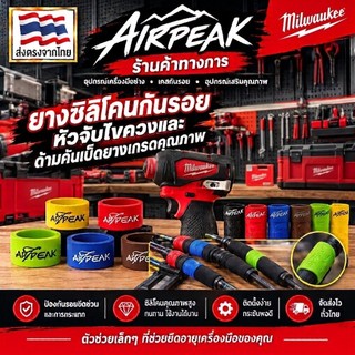 ปลอกยางกันรอยไขควงไร้สายและด้ามคันเบ็ด
