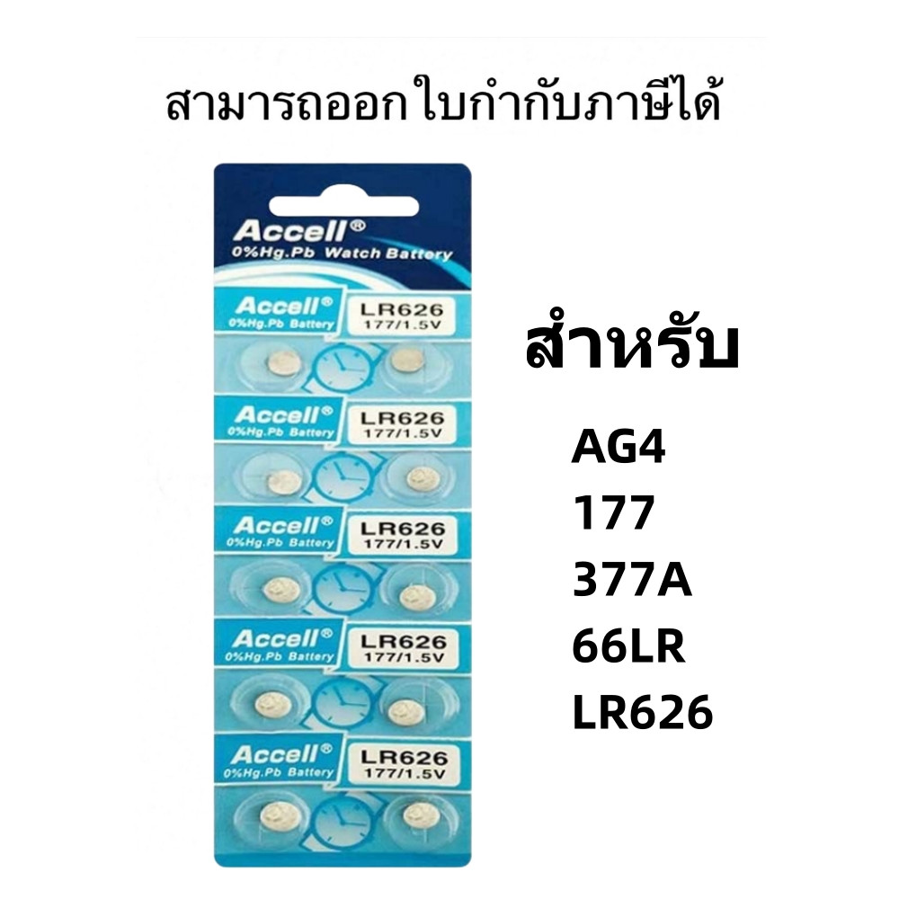 ถ่านกระดุม Accell Lr626 1แผง 10ก้อน ถ่านกระดุม Lr626 LR626 Accell ถ่านกระดุม รุ่น LR626 177 1.5