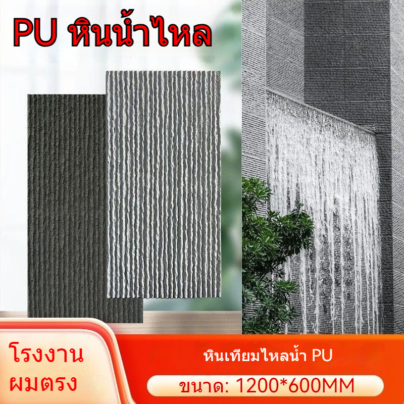 ผนังหินเทียม PU หินไหล PU หินวัฒนธรรม ผนังน้ำตกน้ำหนักเบา ตกแต่งผนังพื้นหลังหินเทียม ผนังภายนอก อิฐ 