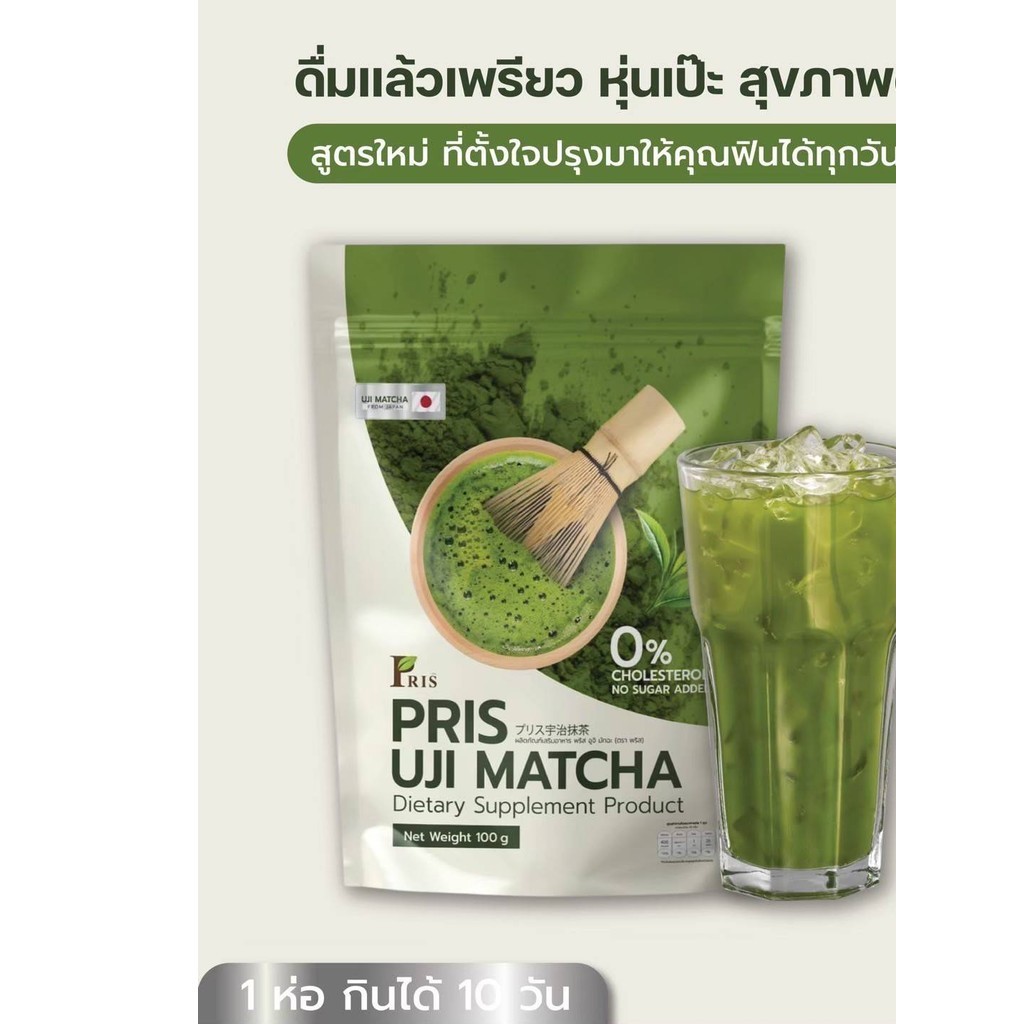 PRIS  UJI MATCHA ชาเขียวดูแลรูปร่าง พริสอูจิมัทฉะ  from Japan🇯🇵
