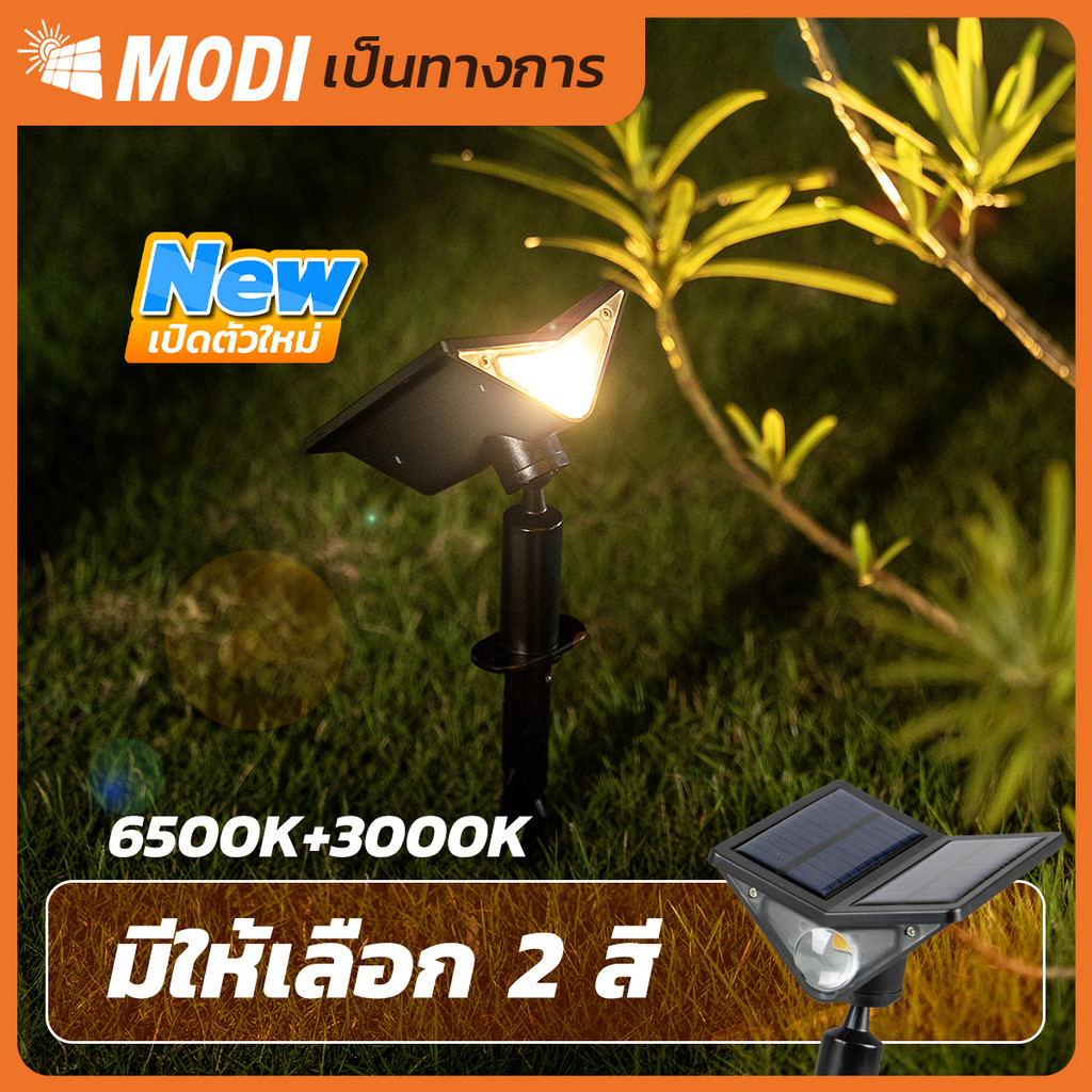 MODI ไฟปักสนามโซล่าเซลล์ เปิดได้ 2 สี ไฟแต่งสวน โคมไฟพลังงานแสงอาทิตย์ กันน้ำ เปิดปิดออโต้