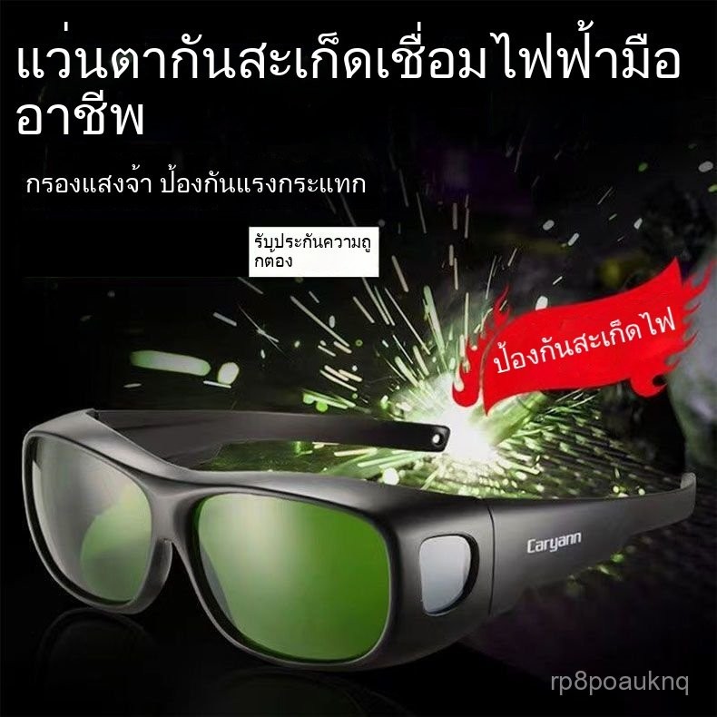 แว่นตาช่างเชื่อมอุตสาหกรรม 🛠️ ป้องกันสะเก็ดไฟ 🔥 สำหรับเชื่อม MIG TIG ARC และงานตัดเลเซอร์ 🕶️