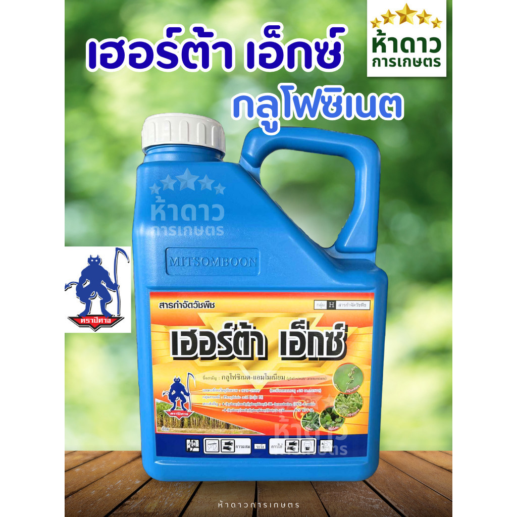 เฮอร์ต้า เอ็กซ์ กลูโฟซิเนต-แอมโมเนียม ตราปีศาจ ยาฆ่าหญ้าใบแคบและใบกว้าง ทนฝน ตายดี ตายไว