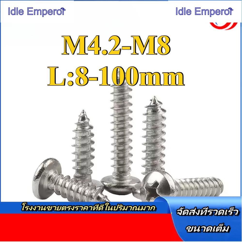 สกรู เกลียวปล่อย สแตนเลส 304 หัวกลม หัวแพน แฉก P+ ปลายแหลม น็อต Pan Head Phillip Tapping Screw M4.2/