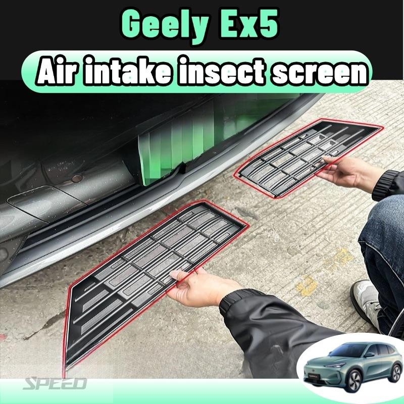 【SPEED】Geely ex5 ตาข่ายกันแมลง bodykit ฝาครอบป้องกันช่องอากาศเข้า ฝาครอบป้องกันฝุ่น ชุดแต่ง ใบกันยุง