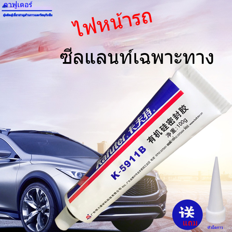 Kraft K5911B กาวซิลิโคนซีลไฟหน้ารถยนต์ กันน้ำ กันรั่ว กาวซ่อมไฟท้ายรั่ว ทนอุณหภูมิสูง