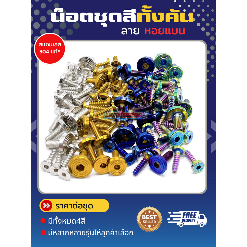 น็อตชุดสี ชุดสี "หอยแบน" สีเลส สีทอง มีหลายรุ่น และรุ่นอื่นๆ อีกมากมาย ราคาชุดละ Y139