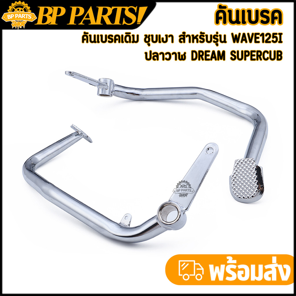 คันเบรค wave125i ปลาวาฬ dream supercub ขาเบรคเดิม คันเบรคเวฟ125i ชุบเงา ตรงรุ่น แข็งแรง