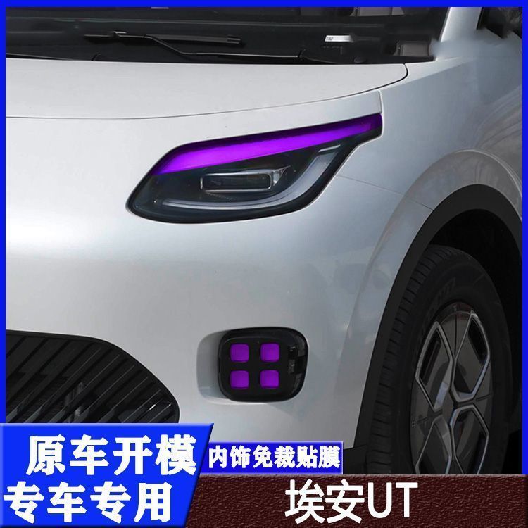 AION UT ดัดแปลงเหมาะสําหรับ AION UT ไฟหน้าฟิล์มเปลี่ยนสีไฟตัดหมอกฟิล์มไฟวิ่งกลางวันฟิล์มเปลี่ยนสีดัด