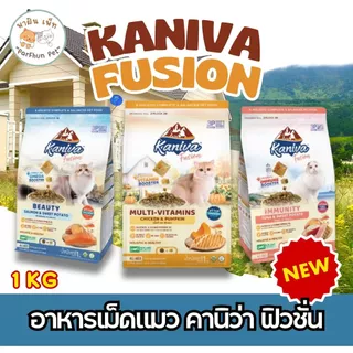 Kaniva Fusion Cat food 1 KG. อาหารแมว คานิว่าฟิวชั่น พร้อม Kaniva Booster สูตรพิเศษเฉพาะคานิว่า สำหรับแมว 4 เดือนขึ้นไป