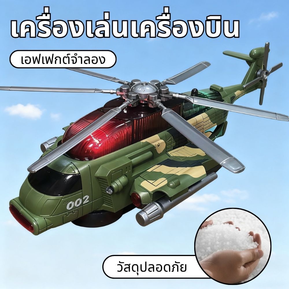 เครื่องบินของเล่น (ใส่ถ่าน) | วิ่งได้+ชนถอย+ไฟ+เพลง | ของเด็กเล่นราคาถูก ตัวเต็มพร้อมส่ง