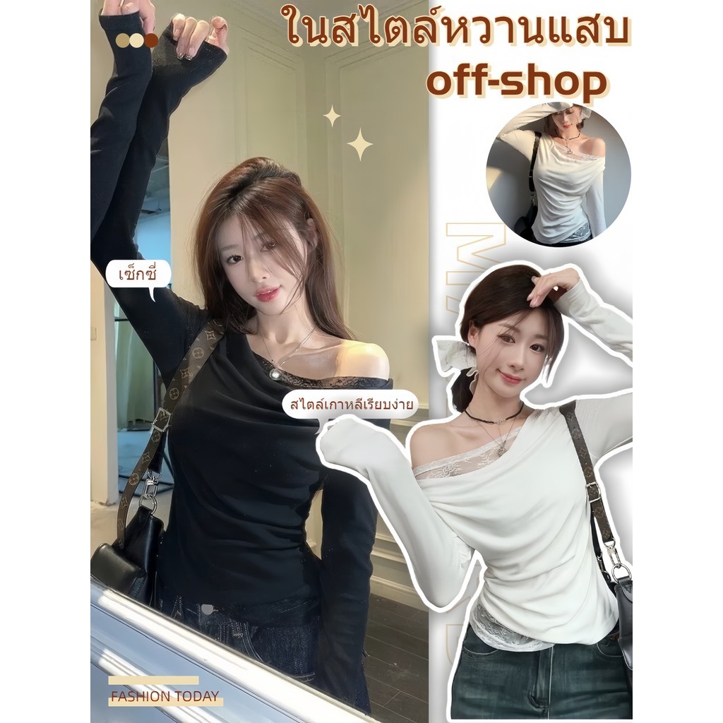 OFF SHOP 🥻ใหม่ 2025【เสื้อไหมพรมแขนยาว】เซ็กซี่สไตล์เกาหลี ลูกไม้ สีพื้น เสื้อแขนยาวผู้หญิง ยืดตามตัว -Y0321