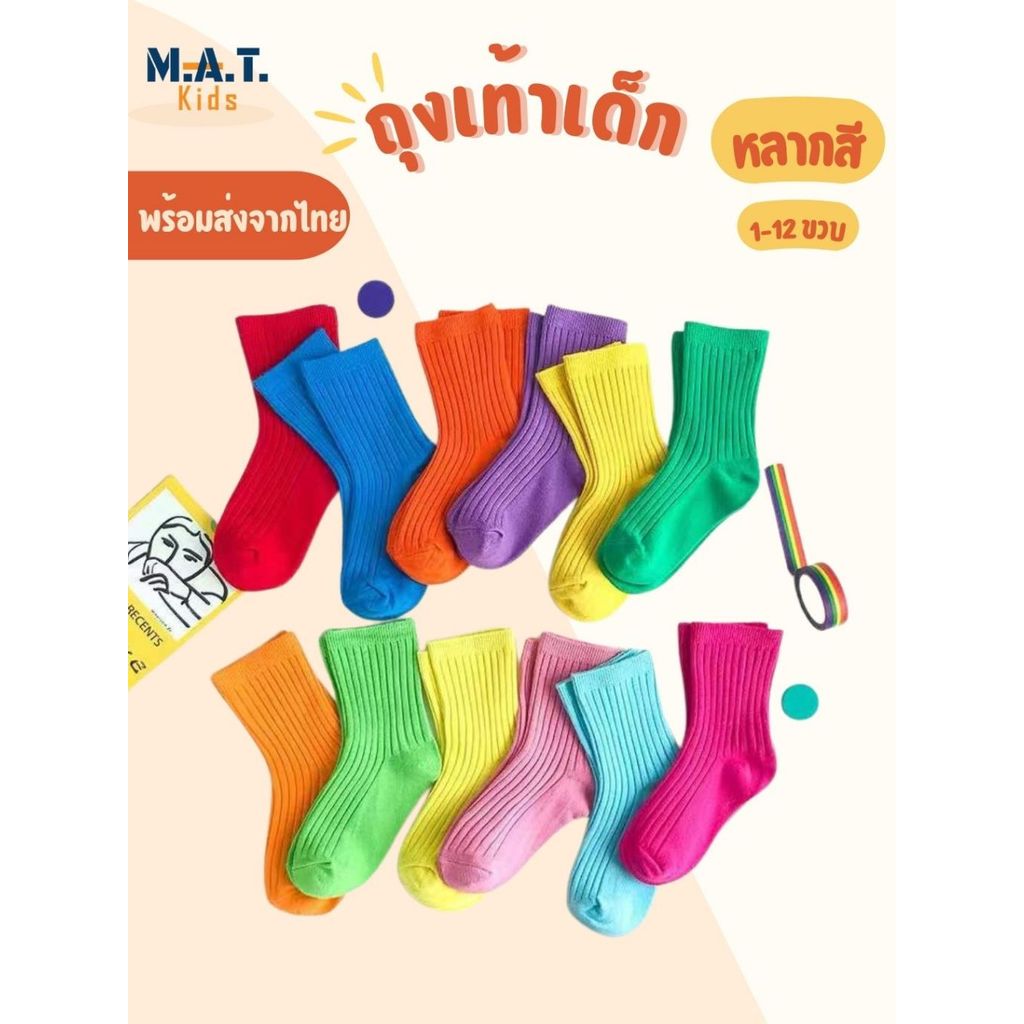 ถุงเท้าเด็ก ข้อกลาง มีหลากหลายสี สำหรับ 1-12 ขวบ พร้อมส่งจากไทย