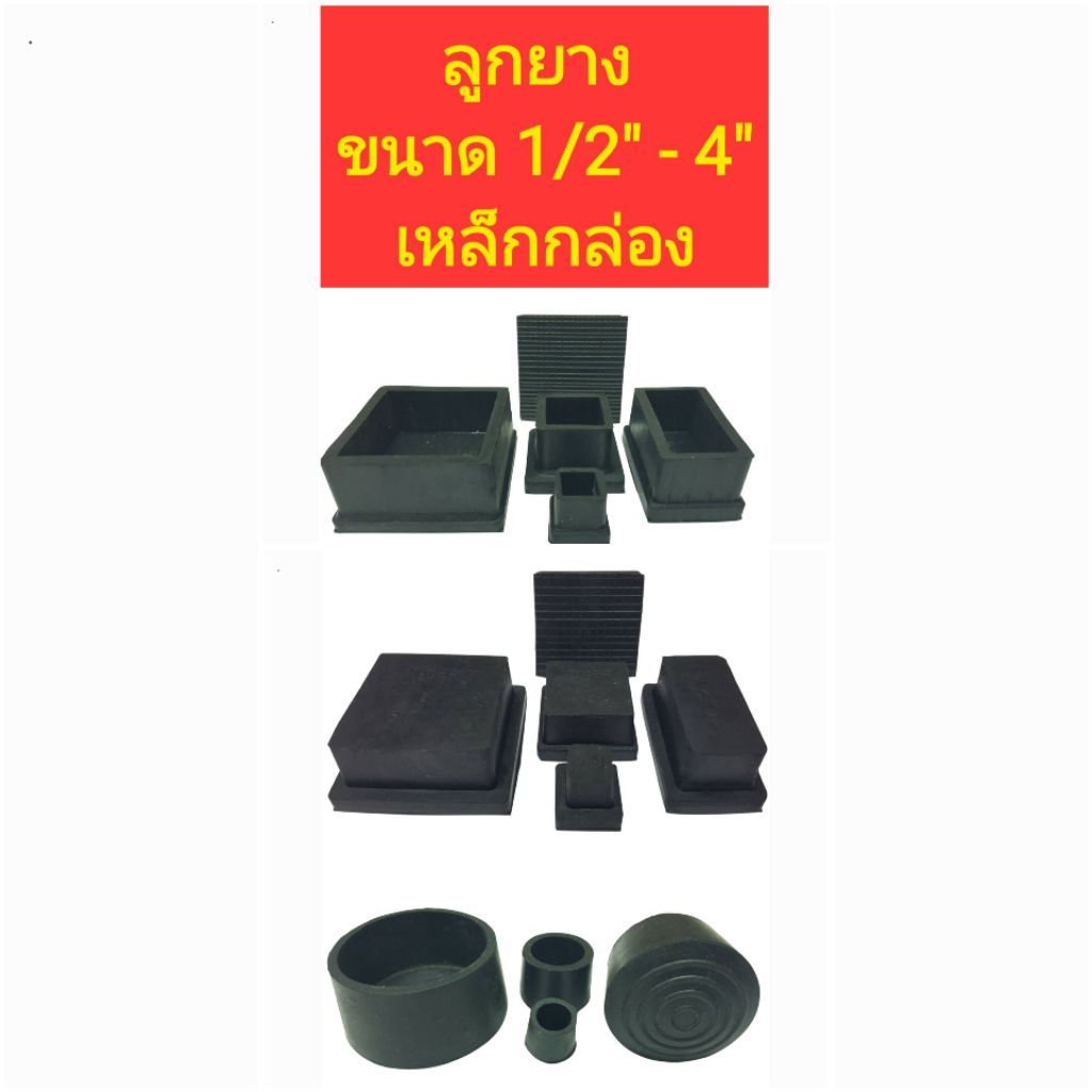 ลูกยางรองขาเก้าอี้, ขาโต๊ะ, สวมท่อ แบบสี่เหลี่ยม, กลม ขนาด 1/2" - 4", เหล็กกล่อง