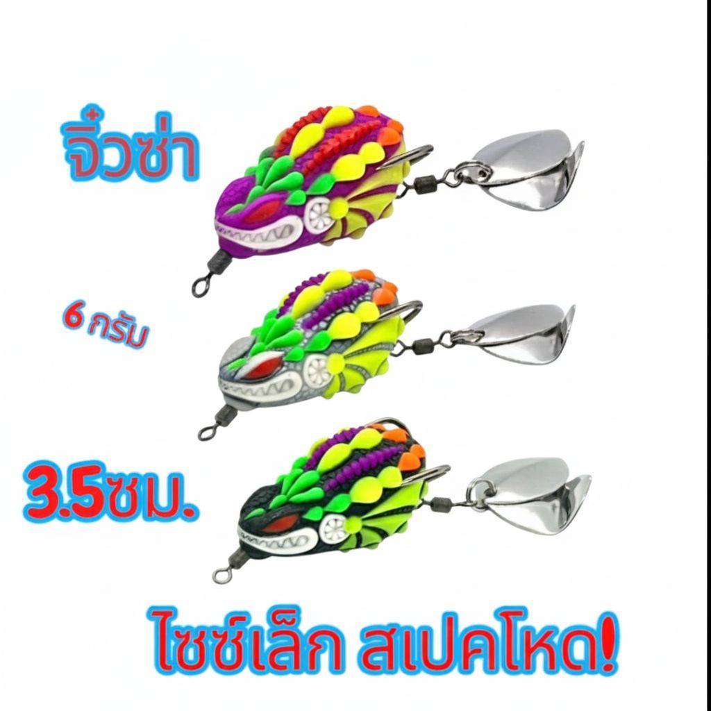 เหยื่อปลอมกบยาง จิ๋วซ่า 3.5 ซม. น้ำหนัก 6 กรัม | ใบพัดท้ายเสียงดัง ตีไกล ล่อปลาแม่น