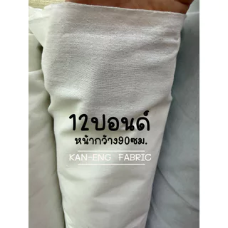 ผ้าเมตร ผ้าดิบ ผ้าทำกระเป๋า (ขายเป็นเมตร)