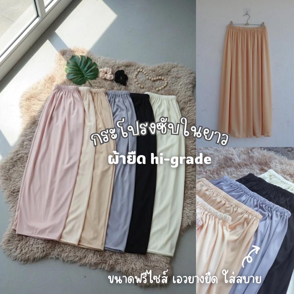 กระโปรงซับในยาว ผ้า hi-grade ฟรีไซส์ เอวยืด ใส่สบาย