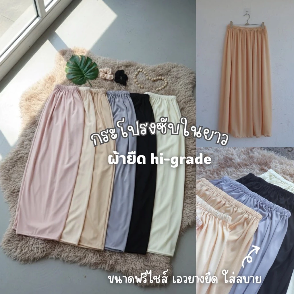 กระโปรงซับในยาว ผ้า hi-grade ฟรีไซส์ เอวยืด ใส่สบาย