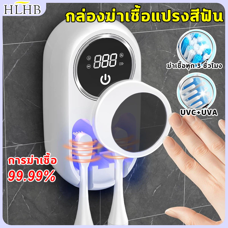 กล่องฆ่าเชื้อแปรงสีฟัน Toothbrush ที่ใส่แปรงสีฟัน อุปกรณ์เก็บแปรงสีฟัน สวิตซ์เซนเซอร์ การฆ่าเชื้อ