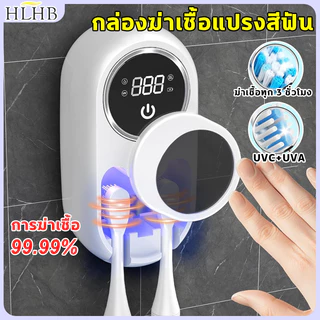 กล่องฆ่าเชื้อแปรงสีฟัน Toothbrush ที่ใส่แปรงสีฟัน อุปกรณ์เก็บแปรงสีฟัน สวิตซ์เซนเซอร์ การฆ่าเชื้อ
