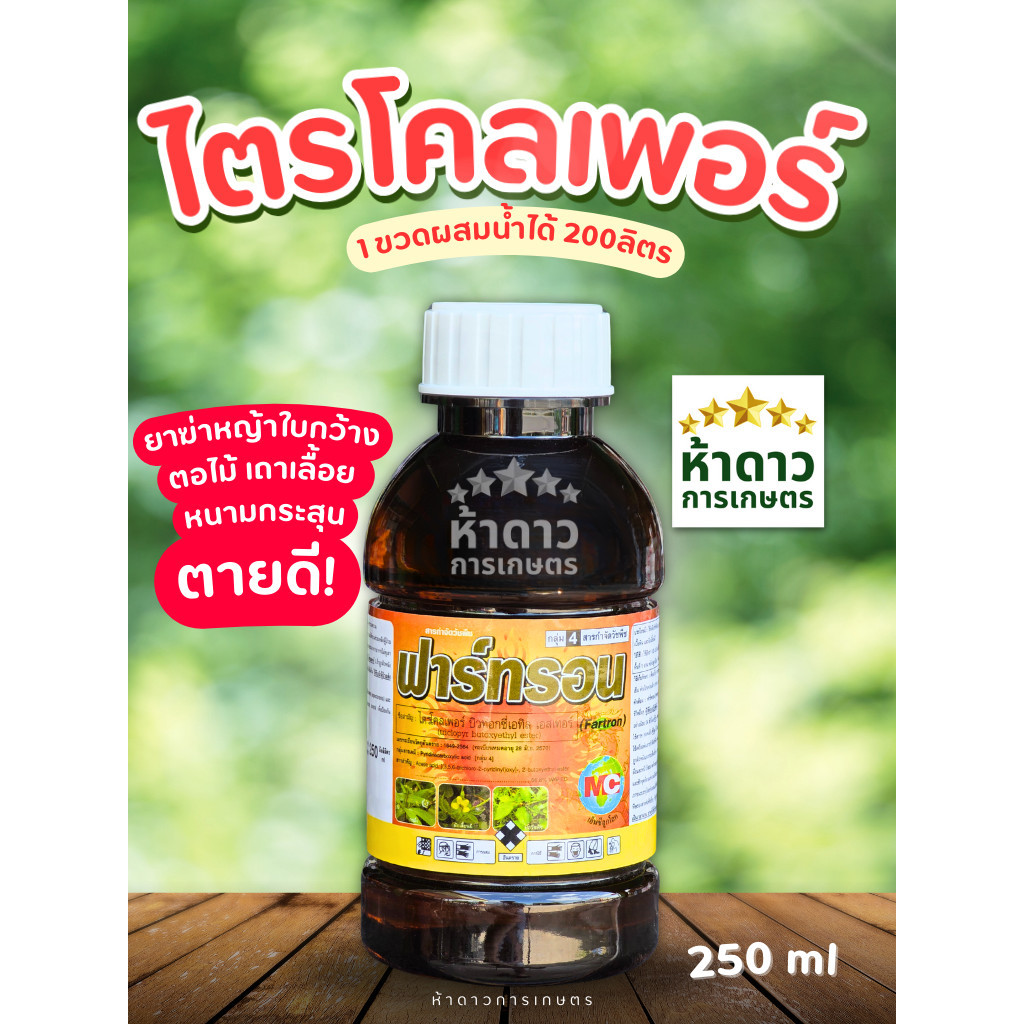 ไตรโคลเพอร์ ฟาร์ทรอนMCลูกโลก ยาฆ่าหญ้าใบกว้าง-เครือเถา ผักบุ้ง ผักตบชวา ป้ายตอไม้ ยาทาตอไม้ ฆ่าต้นไม้ใหญ่ #ไซทรอน