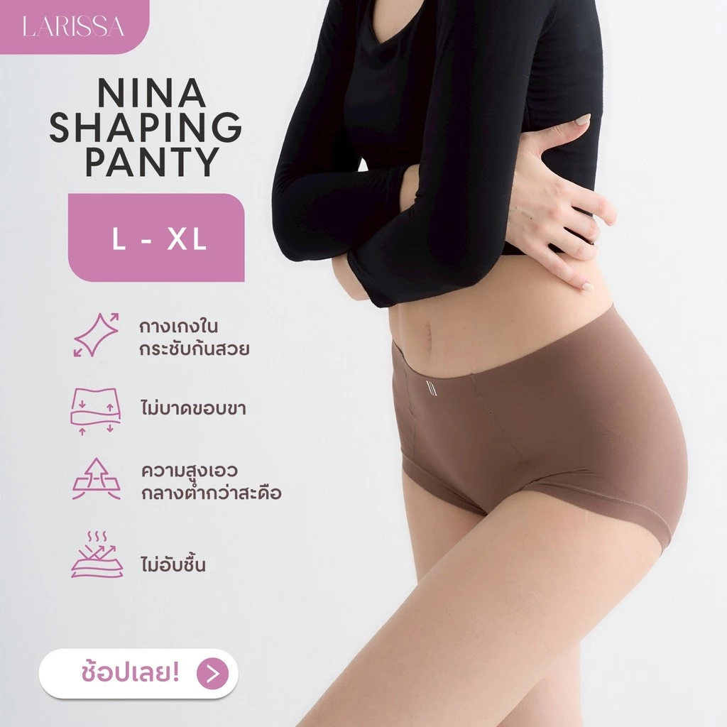 LARISSA NINA SHAPING PANTY กางเกงชั้นในกระชับก้นสวย ยืดหยุ่น เนียน ไม่บาดขอบขา เก็บกระชับ หุ่นสวย