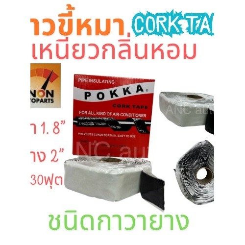 กาวขี้หมา เต็มเหนียว 1.8 kg เต็ม ผ้าเทปพันแอร์ เทปกาว ขี้หมาอุดแอร์ เทปขี้หมา เทปกาวแอร์ กาวขิ้้หมาแอร์ เทปพันท่อแอร์ PO
