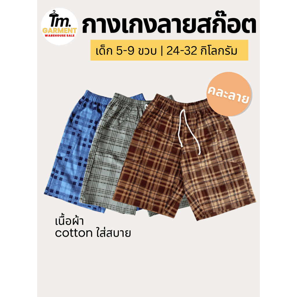 [4-6 ปี] TM garment กางเกงขาสั้นเด็กชาย กางเกงเอวยางยืด ผ้าคอตตอน กางเกงขาสั้นลายสก๊อต