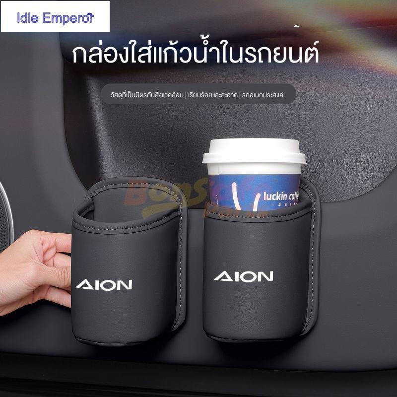 ที่วางแก้วบนรถ ของแต่ง GAC Aion Y Plus/Aion UT /Aion V/Aion ES ที่เก็บแก้วหนัง อุปกรณ์ตกแต่งภายในรถย