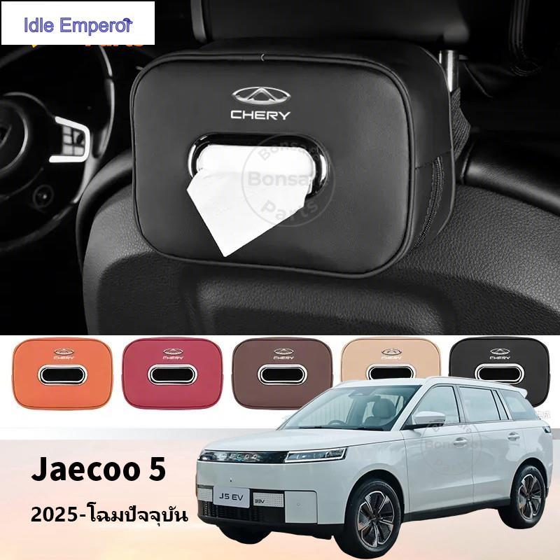 ของแต่ง jaecoo 5 EV กล่องทิชชู่ J5 J6 J7 ชุดแต่ง ที่เก็บของหลังเบาะรถยนต์ ที่วางของหลังเบาะรถยนต์ ที