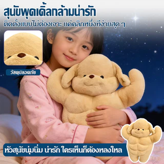 พร้อมส่ง🍑 ตุ๊กตาหุ่นล่ำบึก Muscle Puppy หมานักกล้าม น่าเอ็นดู ของขวัญสุดฮิต