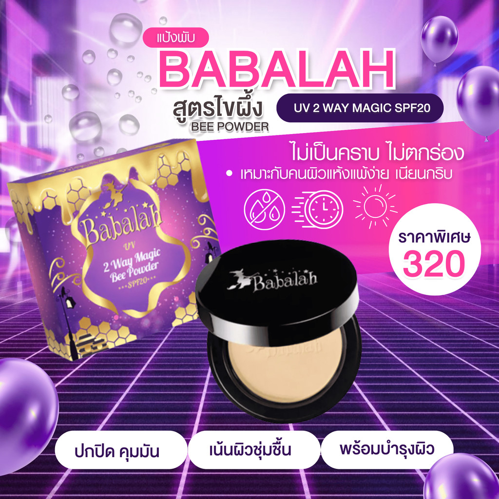 แป้งพัฟบาบาร่า Babalah สูตรไขผึ้ง น้ำผึ้ง - 14 กรัม ปกปิด คุมมัน กันแดด spf20 ติดทน กันน้ำ กันเหงื่อ บำรุงชุ่มชื้น