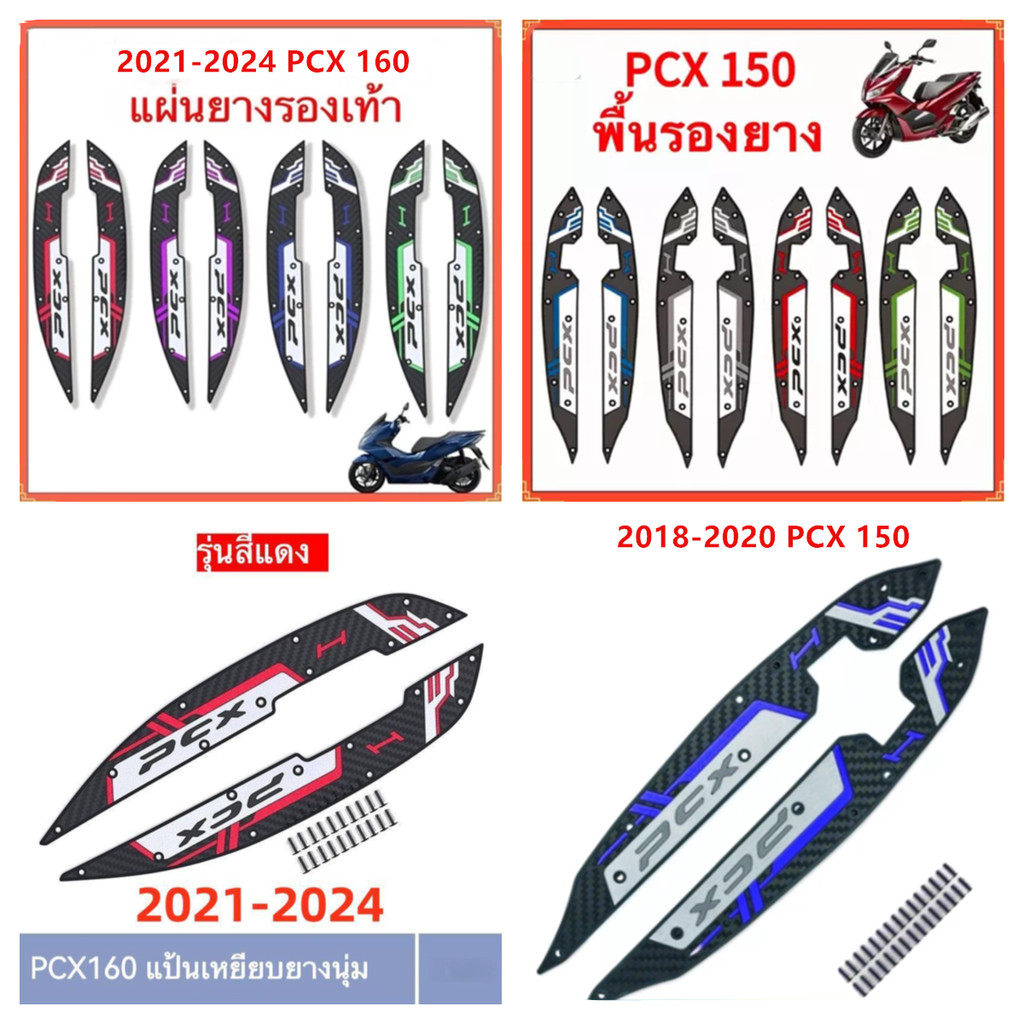 แผ่นรองฝ่าเท้า, กันลื่น, ทนต่อการสึกหรอ, ป้องกันการหล่น 2018-2020 HONDA PCX 150，2021-2024 HONDA PCX 160 แผ่นรองพักเท้า