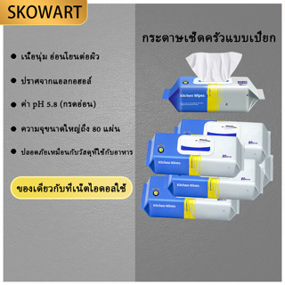 กระดาษเช็ดครัวแบบเปียก 80 แผ่น ขนาดใหญ่พิเศษ 20x20 ซม. - ทำค…