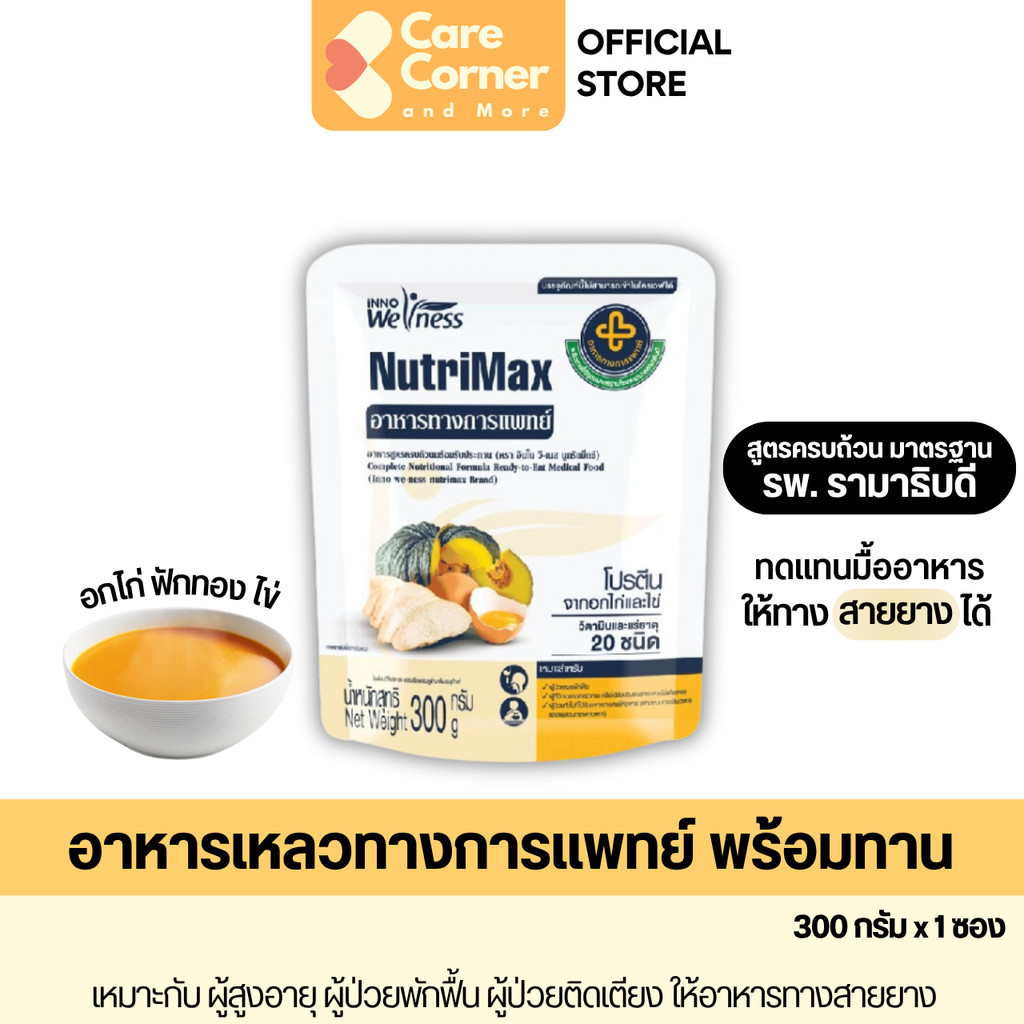 NutriMax อาหารทางการแพทย์สูตรครบถ้วน ทดแทนมื้ออาหาร (300ก) อาหารเหลว อาหารผู้สูงอายุ อาหารผู้ป่วย อาหารทางสายยาง คนแก่