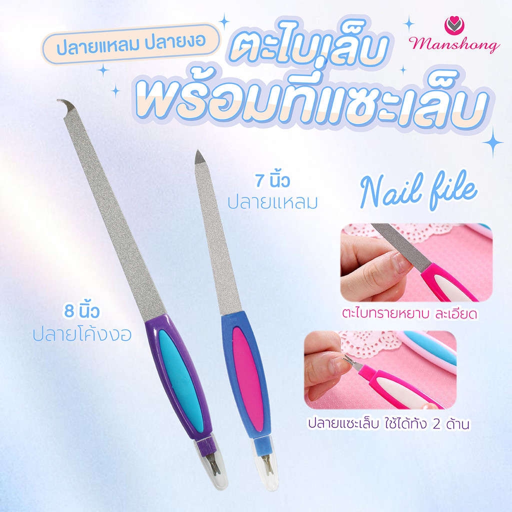 ตะไบเล็บ 2 ด้าน ตะไบหยาบ ปลายแหลม ปลายงอ แซะเล็บ ตะไบละเอียดแข็งแรง by Manshong