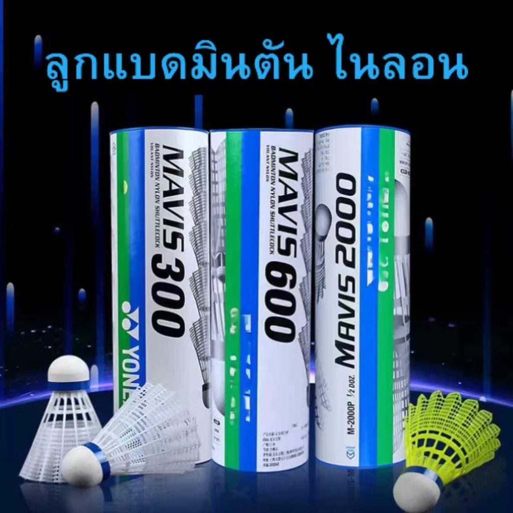 YOMZX尤尼斯 ลูกแบดมินตันไนลอนแท้ ยี่ห้อYOMZX รุ่น M300/600/2000 แข็งแรง ทนทาน สำหรับฝึกซ้อม ใช้กลางแจ้ง ทนลม 6pcs ใน 1Tube